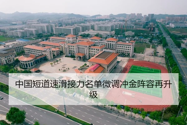 中国短道速滑接力名单微调冲金阵容再升级