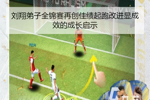 刘翔弟子全锦赛再创佳绩起跑改进显成效的成长启示