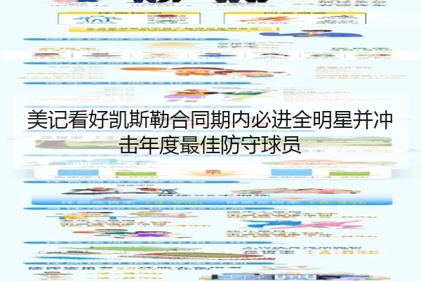 美记看好凯斯勒合同期内必进全明星并冲击年度最佳防守球员