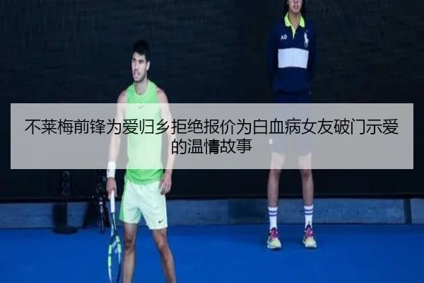 不莱梅前锋为爱归乡拒绝报价为白血病女友破门示爱的温情故事